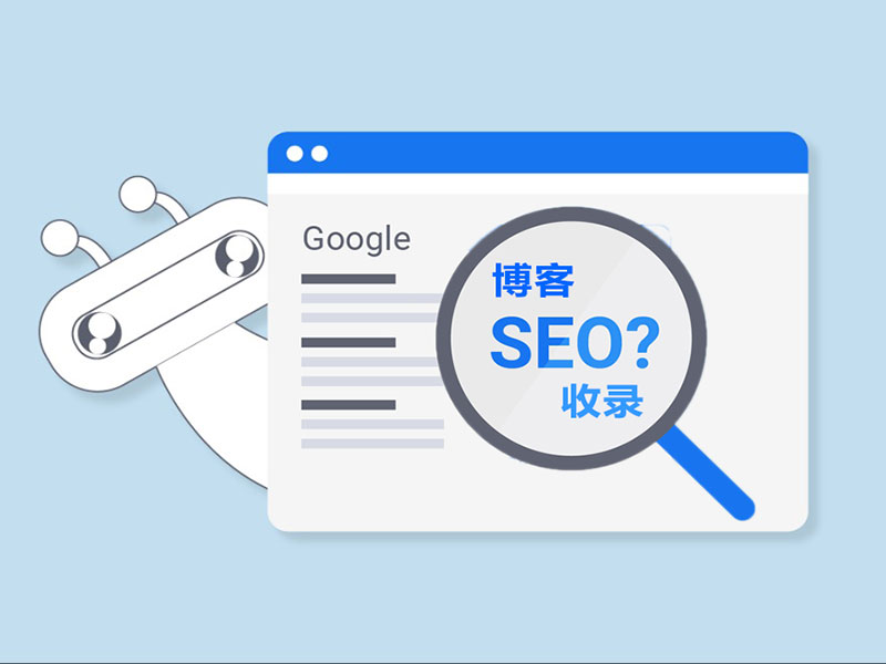 SEO让博客被谷歌收录